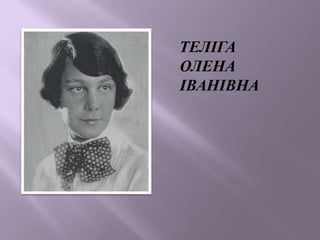ТЕЛІГА
ОЛЕНА
ІВАНІВНА
 