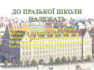 Юрій Дараган, Євген Маланюк, Леонід
Мосендз, Олег Ольжич, Наталя Лівицька-
Холодна, Юрій Липа, Олекса Стефанович,
Оксана Лятуринська, Галя Мазуренко, Олена
Теліга, Андрій Гарасевич та інші
 