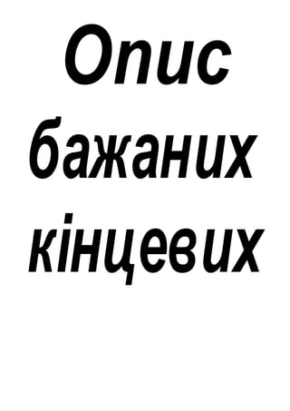 Опис
бажаних
кінцевих
 