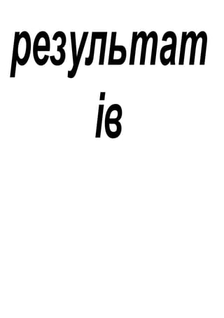 результат
ів
 