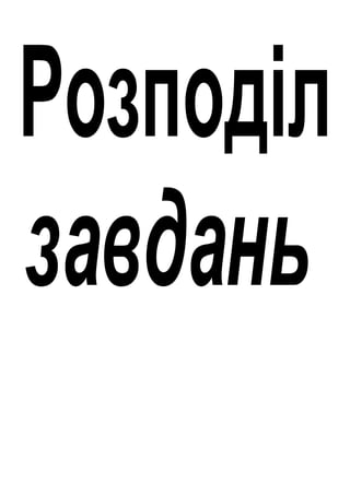 Розподіл
завдань
 