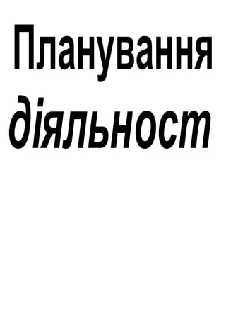 Планування
діяльност
 