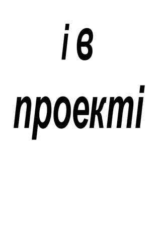і в
проекті
 