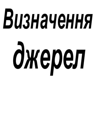 Визначення
джерел
 