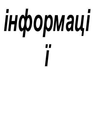 інформаці
ї
 