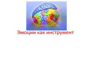Эмоции как инструмент
 
