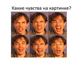 Какие чувства на картинке?
 