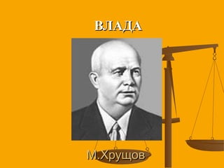 М.ХрущовМ.Хрущов
ВЛАДАВЛАДА
 