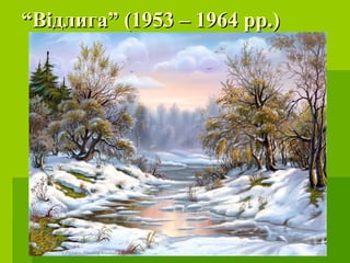 ““Відлига” (1953 – 1964 рр.)Відлига” (1953 – 1964 рр.)
 