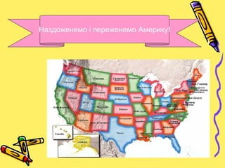 Наздоженемо і переженемо Америку!
 