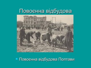 Повоєнна відбудоваПовоєнна відбудова
 Повоєнна відбудова ПолтавиПовоєнна відбудова Полтави
 