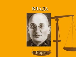 Л.БеріяЛ.Берія
ВЛАДАВЛАДА
 
