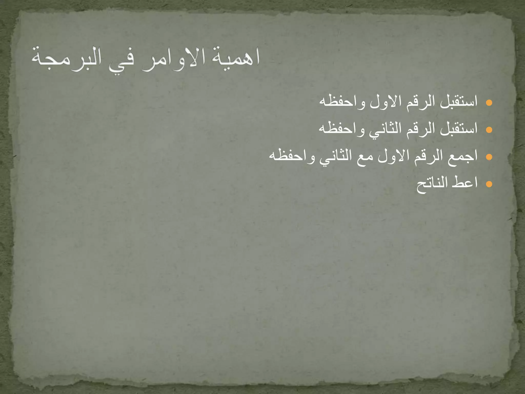 الرقم استقبلاالولواحفظه
الثاني الرقم استقبلواحفظه
الرقم اجمعاالولالثاني معواحفظه
اعطالناتح