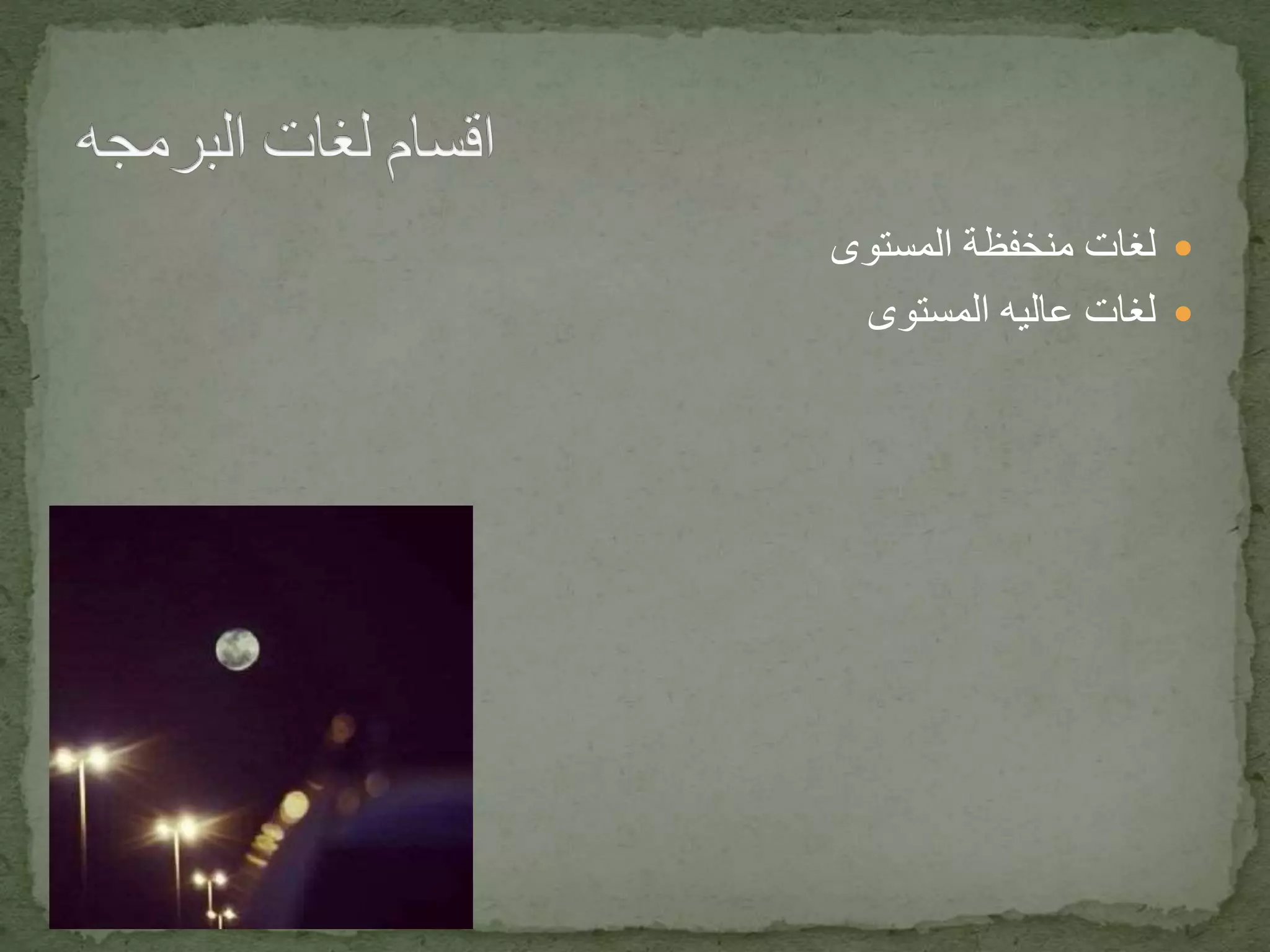 لغاتمنخفظةالمستوى
المستوى عاليه لغات