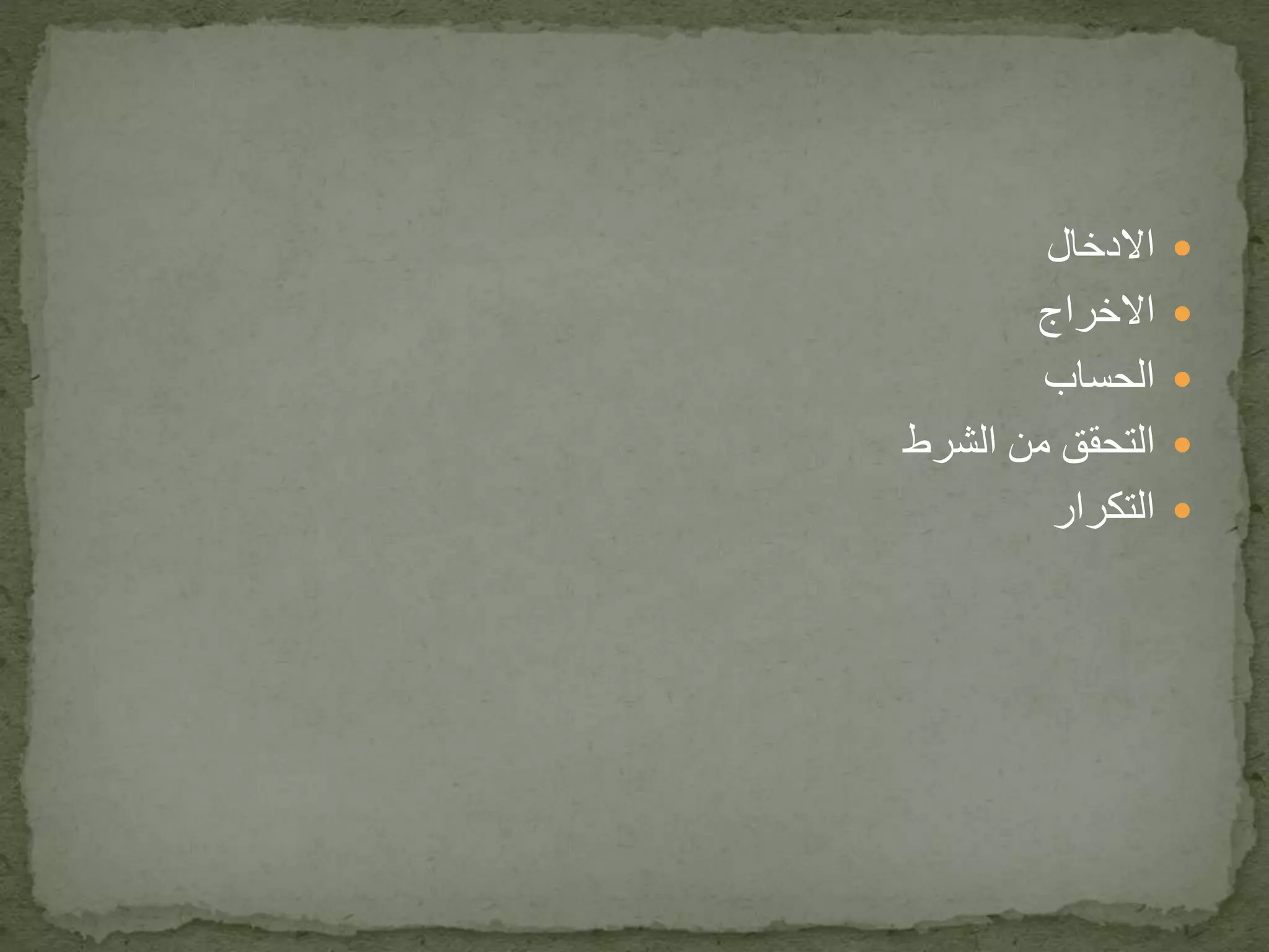 االدخال
االخراج
الحساب
الشرط من التحقق
التكرار