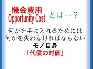 第二原理 あるものの費用は それを得るために放棄したものの価値である