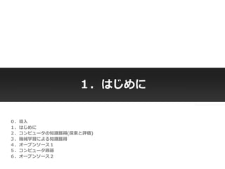 Copyright © 2014 OPT, Inc. All Rights Reserved.
Copyright © 2014 OPT, Inc. All Rights Reserved.
１．はじめに
０．導入
１．はじめに
２．コンピュータの知識獲得(探索と評価)
３．機械学習による知識獲得
４．オープンソース１
５．コンピュータ囲碁
６．オープンソース２
 