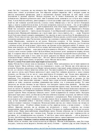 замку був бал, і подумала, що там знімають кіно. Карети під’їжджали до входу, виходили панянки, за
якими вона і пішла до розкішної зали. Там зібралося добірне товариство: пані у вечірніх сукнях аж
ряхтіли коштовними прикрасами, пани в оксамитових жупанах начіпляли на себе важкі золоті
медальйони й численні перстені. Наталка подумала, що то бенкет бізнесменів, які таким чином
розважаються. Офіціанти розносили напої, пани й панянки пішли танцювати, але то були якісь скажені
танці. А коли Наталка побачила, дивні прикраси у гостей (на шлейфі однієї пані сиділа справжня жаба, у
іншої на шиї теліпався золотий скелетик, в когось голову обвивав вуж, в того на зап’ясті зблискував
череп, а замість ґудзиків біліли кістки), то їй стало моторошно, вона хотіла тікати… Але до неї підійшов
офіціант, припрошуючи випити щось, щоб відкараскатися, вона взяла чарку з крюшоном і пригубила її.
Напій був холодний, шипучий, з приємним ананасовим запахом. З розмови Щуровського Наталка
зрозуміла, що всі присутні — чорти, відьми й відьмаки. А сам Щуровський в минулому козак Щур, який і
зрадив козаків. Щуровський скаржився, що у нього виріс хвіст, а вуса стирчать, як у …. щура. Тепер він
не міг бути серед людей, ховався в свинарниках! Але панству до нього діла не було, бо зрадників ніхто не
любить. В залу занесли торт, запах якого був неймовірний. Наталка зраділа, коли їй подали чималий шмат
полунично-вершкового дива. Раптом вона помітила, що хлопчина в чорному фраку щось шепотів на вухо
панові Обжорському, показуючи на неї рукою. Наталочка похолола: то був Антипко. Похапцем
загорнувши торт у серветку, вона всунула його в кишеню й стала пробиратися до виходу. Але її помітили
і почалася погоня, бо тепер відьми і чорти знали, що Наталка хотіла врятувати шаблю. Її ловили з усіх
боків, вона розуміла, що до батьків бігти не можна, щоб вони вціліли і побігла в темряву навмання. Але
хтось уже ловив її за кофтину… вона лише встигнула крикнути «Рятуйте»… Раптом сталося щось дивне,
у вухах стояло голосне гудіння: пі-біп! Це була Машка, яка котилася до неї, пронизуючи темряву світлом
фар. А за кермом нікого не було. Машка їхала сама собою! Відьомське кодлорозбігалося в різні боки… З
намету вилізли сонні мама й тато, вони не могли зрозуміти як Машка могла сама поїхати? Наталка
подякувала Машці, і вийняла з кишені торт… Ой леле! Замість полунично-вершкового дива вона тримала
шмат свіжого коров’ячого гнояка, загорнутий у лопух. Наталка пішла спати…
Розділ 9, у якому Олеський замок перетворюється на пастку
Зранку Наталці було погано: вона не виспалася, її нудило. Вона здогадувалася, що то через крюшон на
нічному бенкеті. Мама побачила плями від учорашнього «торта», але Наталка про нічні пригоди не
розповіла. Наталочка заходилася коло Машки: витерла пилюку з приладної дошки, витрусила килимки з-
під ніг, до сліпучого блиску начистила лобове скло. Так вона віддячила їй за допомогу вночі. Але їхати
далі вони не могли, вночі Машка проколола й другу шину.Тато зайнявся ремонтом, а мама готувала
сніданок, але Наталка їсти не могла і мама приготувала їй цілющого чаю. Згодом вони вирушили в
Олеський замок, і приїхали ще до його відкриття. Біля входу було чимало туристів, і автобуси ще
прибували. Тато подзвонив до пана Євгена, і той розповів, що привид більше не шаленів, але був
засмучений і дуже наполегливо малював у повітрі щось схоже на косий язичницький хрест. Руснаки
увійшли до замку, розпитали музейних працівників про шаблю, але, ті розводили руками. Тут вони
зрозуміли, що загадка Антипка не про Олесько. Але екскурсію замком вони пройшли… Наталка вже
почала шкодувати про угоду з Антипком. Батьки захоплювалися красою замку, експозицій, але вийти з
нього не змогли. Їх затримали за підозрою у викраденні картини. Поки батьки намагалися пояснити, що
це непорозуміння, але їх вирішили затримати. Наталка, щоб не гаяти часу вирішила втекти, і змішалася з
групою туристів. Вона сподівалася покинути замок і самій відправитися на пошуки шаблі. Екскурсія
проходила через увесь замок, але біля виходу Наталка побачила охоронця і подумала, що вийти не зможе.
Коли туристи були в замковій кухні, то стали прощатися з екскурсоводом. Вона залишилась в кухні і
стала шукати де б сховатися і потрапила у потайну кімнату (була за дверцями серванту). Вона пройшла
туди, це був звичайний кабінет з товстими стінами, ще одними замкненими дверима. На столі вона
знайшла телефон і звязалася з Северином. Наталка розповіла про все, що з ними сталося, що загадка не
про Олеський замок… В кабінет зайшов чоловік, це був директор музею, а таємна кімната — то його
кабінет. Директор зрозумів, що це дівчинка яку розшукують у замку, і сповістив, що сталося
непорозуміння, картина на місці, а батьків її відпустили. Її відвели до стурбованих батьків, які не могли
знайти дочку. Перед ними вибачилися співробітники музею. Наталка дізналася, що то Антипко наслав
гіпноз на музейну бабульку, яка і зчинила галас. Руснаки не знали куди їхати далі, і вирішили піти до
ресторану, де і розмірковували над загадкою. У них було лише кілька варіантів — або це фортеця в
Тустані, або в Кам’янці-Подільському. Вони співставляли всі факти, і врешті вирішили їхати в Кам’янець!
Розділ 10, у якому з Машкою стаються небезпечні дорожньо-транспортні пригоди
Машка летіла, як ластівка, лиш колеса шелестіли по асфальту. Наталка підбадьорилась, адже був тільки
полудень, і вона ще могла виграти в Антипка свій заклад. Головне — тримати удар, як казав Северин. За
4
http://svitliteraturu.ucoz.ua/load/dopomoga_uchnju_z_ukr_lit/5_klas_ukr_lit/zirka_menzatjuk_taemnicja_kozackoji_shabli/56-1-0-832
 