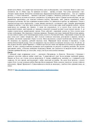 трішки розгубився, але старий чорт шепнув йому щось підбадьорливе, і він оговтався. Вони в один голос
запевняли, що то обман зору, бо привидів не буває… привид отетерів. Тоді різко крутнувся і щез.
Антипко торжествував. Наталочка похнюпилася. Красномовство Русаків вичерпалось… Але тут з’явився
автобус, і з нього висипали… львівські пластуни! Северин і Василько розгадали загадку і приїхали.
Наталка розповіла, що вони не можуть домовитися, бо заважають чорти. Северин сказав покупцю, що має
привабливу пропозицію, але зажадав побачити шаблю. Продавець, щоб довести справжність шаблі
розгорнув полотнину. Це була справжня козацька шабля. Усі дивилися на шаблю, як заворожені. Тільки з
чортами коїлося щось незрозуміле, і вони швидко повтікали з хотинської гори. Северин запропонував
повернути шаблю, і тоді його друзі розмістять в газетах статтю про героя, який повернув шаблю, і звісно
винагороду від держави він отримує. А якщо він відмовиться, то в газетах буде стаття про його
аморальний вчинок, який призвів до знищення славетної козацької реліквії задля власної вигоди. А до
справи підключаться правоохоронні органи. Поки дебелий і миршавий думали як бути сталося щось
цілком неймовірне. Над фортецею з’явилися привиди. Попереду виступав знайомий Наталоччин привид,
за ним пливли мужні, хоча й напівпрозорі козаки, полеглі в Хотинській битві, і бронзовий гетьман на горі
радо вітав своє славне товариство. Далі ступали хотинські повстанці, розстріляні в фортеці, жінки й
чоловіки, незліченні страдники і борці за волю. Вони насувалися, суворі й невблаганні, облягаючи гору.
Не тямлячись від переляку, дебелий покупець тікав. Миршавий також знітився й зіщулився, і подав
шаблю Наталоччиній матері. Тато по-лицарськи став на коліно й поцілував холодну сталь. В цій час до
них підїхав автобус «Київ-Чернівці» і з’явився пан Богдан, який теж вирішив долучитися до врятування
шаблі. За ним з автобуса вийшли пасажири, щоб подивитись як рятують історичну реліквію. Всі раділи
врятуванню шаблі, а Наталка найперше подякувала Машці, яка допомогла їм виграти шалені перегони.
Северин прийняв Наталку до пластунів, тепер у неї була пластунська нашивка.
Епілог
У київській опері відкривався сезон — виставою «Запорожець за Дунаєм». Наталочка з батьками і
львівські пластуни займали майже цілий ряд. З директорської ложі часом визирав знайомий привид.
Машки не було, але й вона дістала винагороду: її заново пофарбували, звичайно ж, у червоний колір
«корида», бо він гарний, життєрадісний і добре помітний на вербах. На сцені були артисти, у руках
одного була та сама козацька шабля.Вистава йшла прекрасно! Вона щосили плескала в долоні, навколо
вигукували: «Браво! Бравісимо!» Співак вийшов на поклін на авансцену, і шабля в його правиці сяяла, як
сонце.
Джерело: http://dovidka.biz.ua/tayemnitsya-kozatskoyi-shabli-skorocheno/
6
http://svitliteraturu.ucoz.ua/load/dopomoga_uchnju_z_ukr_lit/5_klas_ukr_lit/zirka_menzatjuk_taemnicja_kozackoji_shabli/56-1-0-832
 