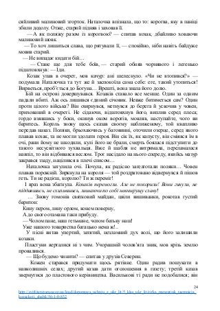 сяйливий малиновий згорток. Наталочка впізнала, що то: корогва, яку в паніці
збили додолу. Отже, старий підняв і заховав її.
— А як поляжу разом із корогвою? — спитав козак, дбайливо ховаючи
малиновий шовк.
— То хоч лишиться слава, що рятували її, — спокійно, ніби навіть байдуже
мовив старий.
— Не випадає кидати бій…
— Стане ще для тебе боїв, — старий обняв чорнявого і легенько
підштовхнув: — Іди.
Козак упав в очерет, мов качур: ані шелеснуло. «Чи не втопився?» —
подумала Наталочка та тут же й заспокоїла сама себе: еге, такий утопиться!
Вирветься, проб’ється до Богуна… Врешті, вона знала його долю.
Бій на острові довершувався. Козаків ставало все менше. Один за одним
падали вбиті. Аж ось лишився єдиний січовик. Невже битиметься сам? Один
проти цілого війська? Він озирнувся, метнувся до берега й ускочив у човен,
прихований в очереті. Не сідаючи, відштовхнув його, виплив серед плеса;
гордо взявшись у боки, окинув оком ворогів, мовляв, наступайте, чого ви
баритесь. Король знову щось сказав своєму наближеному, той квапливо
передав наказ. Поляки, брьохаючись у баговинні, оточили озерце, серед якого
плавав козак, та не могли здолати героя. Він сік їх, як капусту, він сміявся їм в
очі, рани йому не шкодили, кулі його не брали, смерть боялася підступити до
такого несусвітного зухвальця. Вже й шабля не витримала, переламалася
навпіл, то він відбивався веслом. Троє насідало на нього спереду, якийсь мазур
закрався ззаду, націлився в плечі списом…
Наталочка затулила очі. Почула, як радісно заґелґотали поляки… Човен
плавав порожній. Зиркнула на короля — той роздратовано відвернувся й пішов
геть. Ти не радієш, королю? Ти ж переміг!
І враз вона збагнула. Козаків перемогли. Але не покорили! Вони гинули, не
піддавшись, не схилившись, лишаючи по собі невмирущу славу!
… Знову гомонів святковий майдан, цвіли вишиванки, рокотав густий
баритон:
Кину пером, лину орлом, конем поверну,
А до свого отамана таки прибуду.
— Чолом пане, наш гетьмане, чолом батьку наш!
Уже нашого товариства багацько нема ж!..
У пісні витав упертий, затятий, незламний дух волі, що його залишили
козаки.
Пластуни верталися ні з чим. Учорашній чолов’яга зник, мов крізь землю
провалився.
— Що будемо чинити? — спитав у друзів Северин.
Кожен старався придумати щось рятівне. Один радив пошукати в
навколишніх селах; другий казав дати оголошення в газету; третій казав
звернутися до пластового керівництва. Василькові ті ради не подобалися; він
24
http://svitliteraturu.ucoz.ua/load/dopomoga_uchnju_z_ukr_lit/5_klas_ukr_lit/zirka_menzatjuk_taemnicja_
kozackoji_shabli/56-1-0-832
 