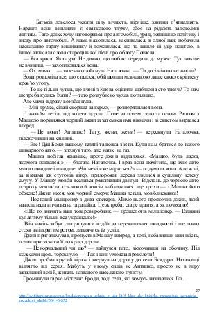 Батьків довелося чекати цілу вічність, вірніше, хвилин п’ятнадцять.
Нарешті вони випливли із святкового тлуму, обоє на рідкість задоволені
життям. Тато донесхочу наговорився про автомобілі, уряд, зовнішню політику і
знову про автомобілі. А мама находилася, наспівалася, в одної пані побачила
несказанно гарну вишиванку й домовилася, що та вишле їй узір поштою, в
іншої записала слова стародавньої пісні про облогу Почаєва.
— Яка краса! Яка аура! Не дивно, що шаблю передали до музею. Тут інакше
не вчиниш, — захоплювалася вона.
— Ох, мамо… — тихенько зойкнула Наталочка. — Ти досі нічого не знаєш?
Вона розповіла все, що сталося, обійшовши мовчанкою лише свою скріплену
кров’ю угоду.
— То це тільки чутки, що вчені з Києва оцінили шаблю на сто тисяч? То нам
ще треба кудись їхати? — тато розгублено чухав потилицю.
Але мама відразу все збагнула.
— Мій друже, сідай скоріше за кермо, — розпорядилася вона.
І знов їм летіла під колеса дорога. Поле за полем, село за селом. Раптом з
Машкою порівнявся чорний джип із затемненими вікнами і зі свистом вирвався
вперед.
— Це вони! Антипко! Тату, жени, жени! — верескнула Наталочка,
підскочивши на сидінні.
— Еге! Дай Боже нашому теляті та вовка з’їсти. Куди нам братися до такого
шикарного авто, — зітхнув тато, але натис на газ.
Машка побігла жвавіше, проте джип віддалявся. «Машко, будь ласка,
якомога поквапся!» — благала Наталочка. І враз вона помітила, що їхнє авто
мчало швидше і швидше. «Чи мені вже мариться?» — подумала вона. Але ж ні,
за вікнами аж стугонів вітер, придорожні дерева злилися в суцільну зелену
смугу. У Машку мовби вселився реактивний двигун! Відстань до чорного авто
потроху меншала, ось вони й зовсім наблизилися; ще трохи — і Машка його
обжене! Джип нісся, мов чорний смерч; Машка летіла, мов блискавка!
Постовий міліціонер з дива отетерів. Мимо нього проскочив джип, який
наздоганяла вітчизняна тарадайка. Це ж треба: старе дрантя, а як почесало!
«Що то значить наш товаровиробник, — прошепотів міліціонер. — Віднині
куплятиму тільки все українське!»
Він навіть забув оштрафувати водіїв за перевищення швидкості і ще довго
стояв з відкритим ротом, дивлячись їм услід.
Джип пригальмував, пропустив Машку вперед, а тоді, набавивши швидкість,
почав притискати її до краю дороги.
— Ненормальний чи що? — лайнувся тато, зіскочивши на обочину. Під
колесами щось торохнуло. — Так і шину можна проколоти!
Джип зробив крутий віраж і звернув на дорогу до села Бовдури. Наталочці
відлягло від серця. Мабуть, у ньому сидів не Антипко, просто не в міру
запальний водій, житель названого населеного пункту.
Проминули гарне містечко Броди, тоді села, які чомусь називалися Гаї.
27
http://svitliteraturu.ucoz.ua/load/dopomoga_uchnju_z_ukr_lit/5_klas_ukr_lit/zirka_menzatjuk_taemnicja_
kozackoji_shabli/56-1-0-832
 