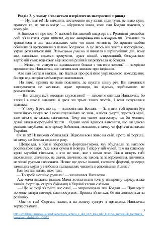 Розділ 2, у якому з’являється патріотично настроєний привид
— Ну, знаєте! Це виходить достеменно як у казці: піди туди, не знаю куди,
принеси те, не знаю котре! — обурилася мама, коли пан Богдан пояснив, у
чому річ.
А йшлося от про що. У пановій Богдановій квартирі на Русанівці уподобав
собі з’являтися один привид, дуже патріотично настроєний. Зазвичай то
траплялося в дні національних свят чи після мітингів, бо привид любив
обмінятися враженнями з паном Богданом. А це якось він завітав несподівано,
украй розхвильований. Розмахував руками й вимагав найрішучіших дій, тому
що, наскільки вдалося зрозуміти, дуже цінній, старовинній, безсумнівно
вартісній у мистецькому відношенні реліквії загрожувала небезпека.
— Може, то статуетка індіанського божка з чистого золота? — замріяно
прошепотіла Наталочка, що начиталася книжок про індіанців.
Але пан Богдан вважав, що йдеться про реліквію українського походження,
бо привид-патріот неймовірно хвилювався.
На лихо, привид не вмів пояснити, де шукати цінну річ. Він намагався
витлумачити це жестами, адже привиди, як відомо, здебільшого не
розмовляють.
— Він спілкується жестами глухонімих? — діловито спитала Наталочка, бо
хлопці в школі навчили її двох чи трьох таких жестів, і вона почувалася
знавцем.
— У тому й річ, що ні, — відповів пан Богдан. — За життя той привид був
звичайною людиною і мови глухонімих не знав, а після смерті, здається мені,
вже нічого не можна навчитися. Тому він часом застосовує, так би мовити,
деякі загальнозрозумілі жести… Однак мені вдалося вияснити, що загадкова
реліквія загублена на старому бойовищі, можливо, в замку чи фортеці на заході
України.
Ох ти ж! Наталочка облизалася. Відколи вона живе на світі, проте ні фортеці,
ні замку не бачила жодного разу.
Щоправда, в Києві збереглася фортеця-тюрма, яку збудували за наказом
російського царя. Але вона сумна й понура. Тепер у ній музей, там на кожному
кроці музейні тітоньки, а хто не знає, яке з ними лихо. Вони кажуть тобі
щохвилини: дівчинко, не скачи, дівчинко, не заходь за загородження, дівчинко,
не чіпай руками експонатів. Невже ще десь є інакші, таємничі фортеці, де серед
замшілих мурів у глибоких підземеллях чекають несподіванки й дива?
Пан Богдан казав, що є такі.
— То треба негайно рушати! — запалилася Наталочка.
Але мама вважала інакше. Мама хотіла знати точну, конкретну адресу, адже
замків, фортець, старих бойовищ в Україні хтозна-скільки.
— Що ж, тоді з’ясуйте все самі, — запропонував пан Богдан. — Приходьте
до мене завтра ввечері, коли посутеніє. Привид з’явиться, бо він хвилюється за
реліквію.
Оце то так! Фортеці, замки, а на додачу зустріч з привидом. Наталочка
торжествувала.
3
http://svitliteraturu.ucoz.ua/load/dopomoga_uchnju_z_ukr_lit/5_klas_ukr_lit/zirka_menzatjuk_taemnicja_
kozackoji_shabli/56-1-0-832
 