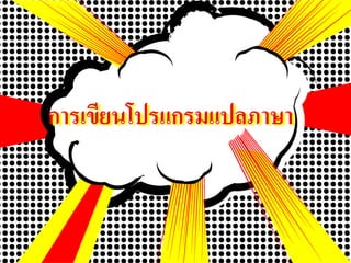 การเขียนโปรแกรมแปลภาษาการเขียนโปรแกรมแปลภาษา
 