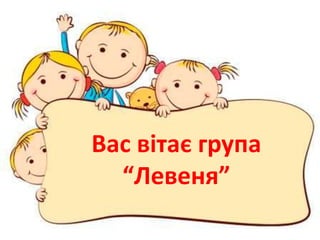 левеня | PPT