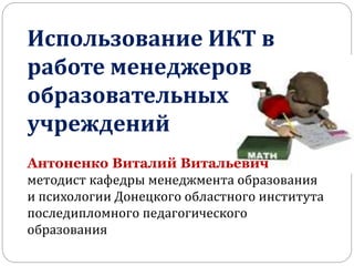 Презентация К Модулю Использование Икт В Работе Образовательных.