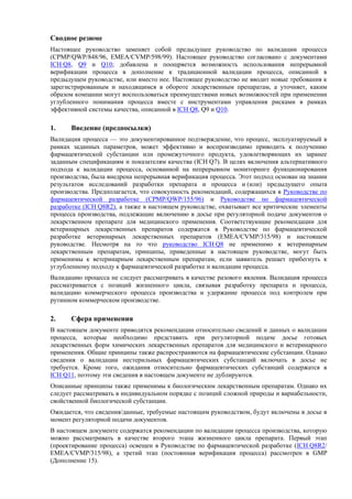 Валидация процесса производства готовых препаратов [Guideline on ...
