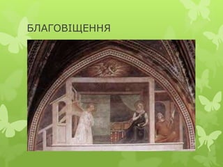 БЛАГОВІЩЕННЯ
 
