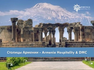 Столицы Армении
Столицы Армении - Armenia Hospitality & DMC
 