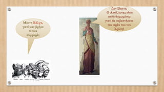 Μάντη Κάλχα,
γιατί μας βρήκε
τέτοια
συμφορά;
Δεν ξέρετε;
Ο Απόλλωνας είναι
πολύ θυμωμένος
γιατί δε σεβαστήκατε
τον ιερέα του τον
Χρύση!
 