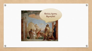 Καλώς όρισες
Βρισηίδα!
 