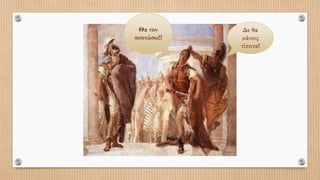 Θα τον
σκοτώσω!!
Δε θα
κάνεις
τίποτα!
 