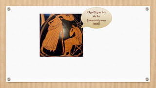 Ορκίζομαι ότι
δε θα
ξαναπολέμησω
ποτέ!
 