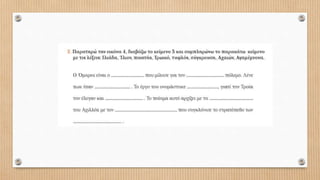 Ο θυμός του Αχιλλέα