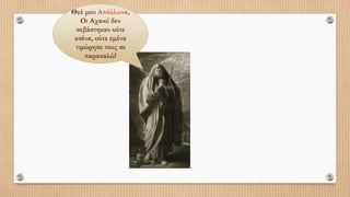 Θεέ μου Απόλλωνα,
Οι Αχαιοί δεν
σεβάστηκαν ούτε
εσένα, ούτε εμένα
τιμώρησε τους σε
παρακαλώ!
 