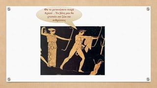 Θα το μετανιώσετε πικρά
Αχαιοί . Τα βέλη μου θα
χτυπούν και ζώα και
ανθρώπους
 