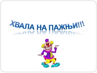 основни принципи рада машина и механизама