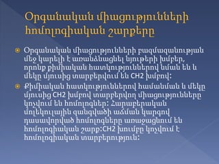  Օրգանական միացությունների բազմազանության
մեջ կարելի է առանձնացնել նյութերի խմբեր,
որոնք քիմիական հատկություններով նման ե...