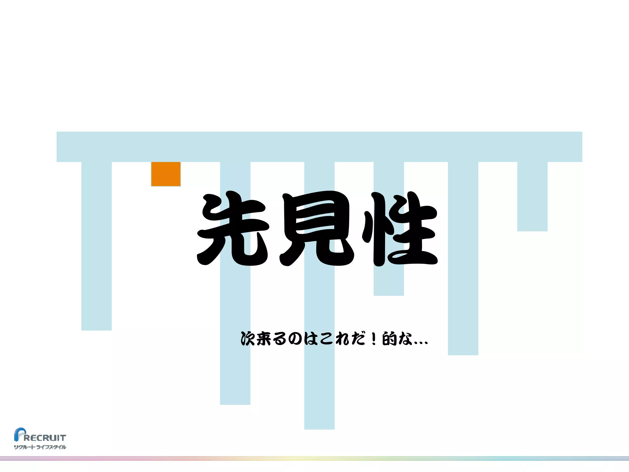 先見性
次来るのはこれだ！的な…
 