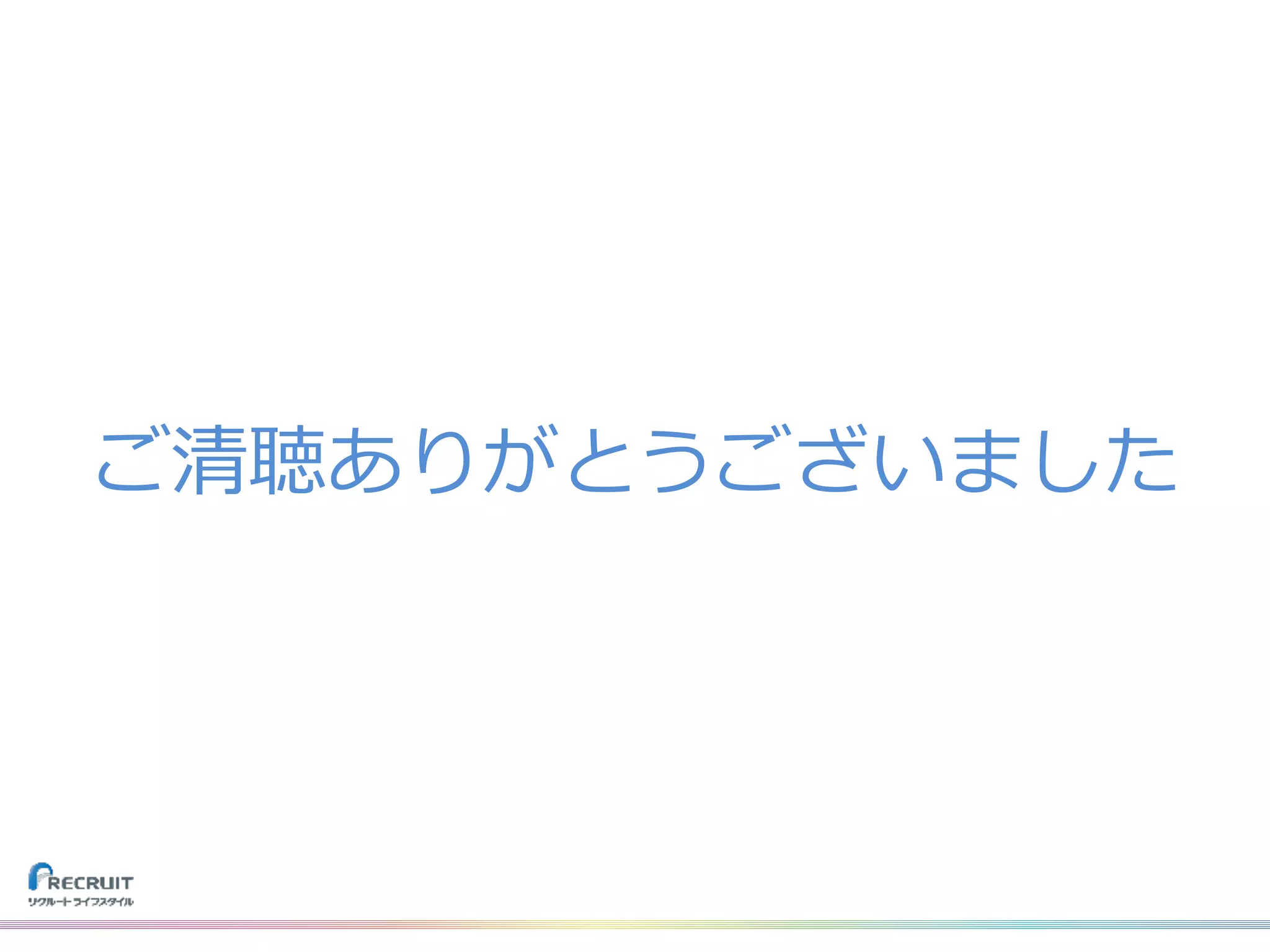 ご清聴ありがとうございました
 