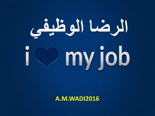 ‫الوظيفي‬ ‫الرضا‬
A.M.WADI2016
 