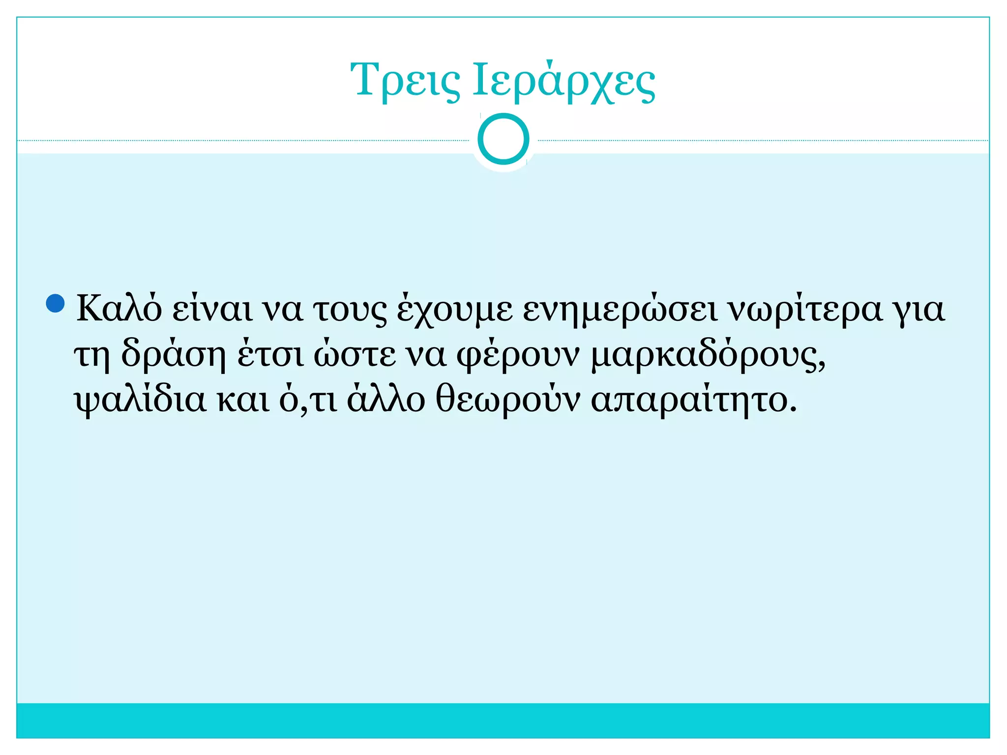 Τρεις Ιεράρχες
Καλό είναι να τους έχουμε ενημερώσει νωρίτερα για
τη δράση έτσι ώστε να φέρουν μαρκαδόρους,
ψαλίδια και ό,τι άλλο θεωρούν απαραίτητο.
 