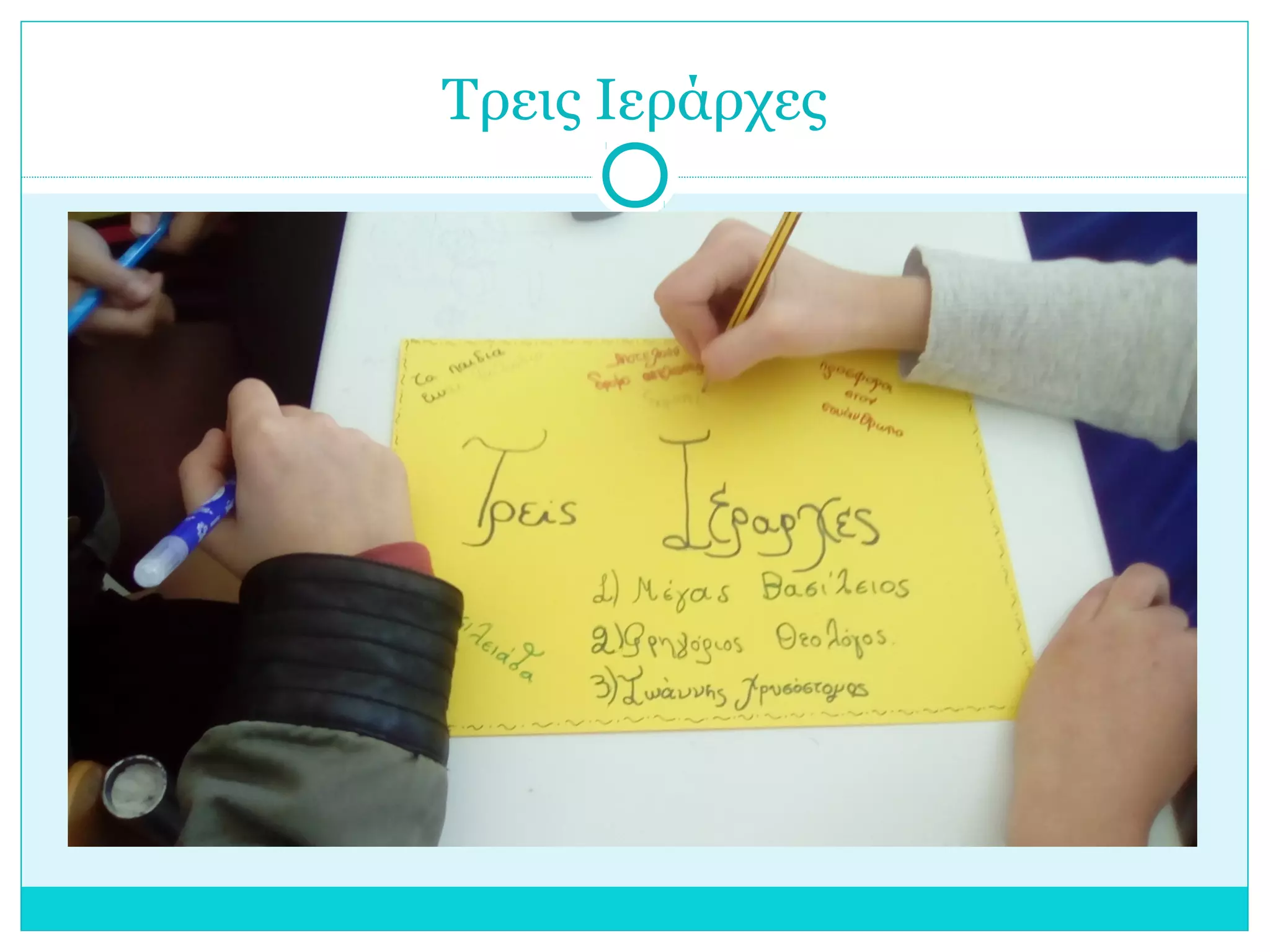 Τρεις Ιεράρχες
 