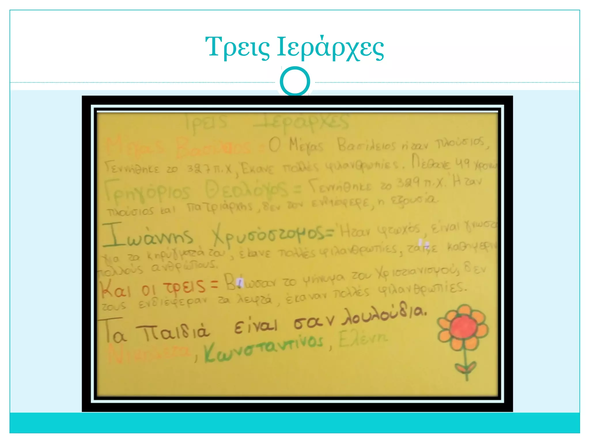 Τρεις Ιεράρχες
 