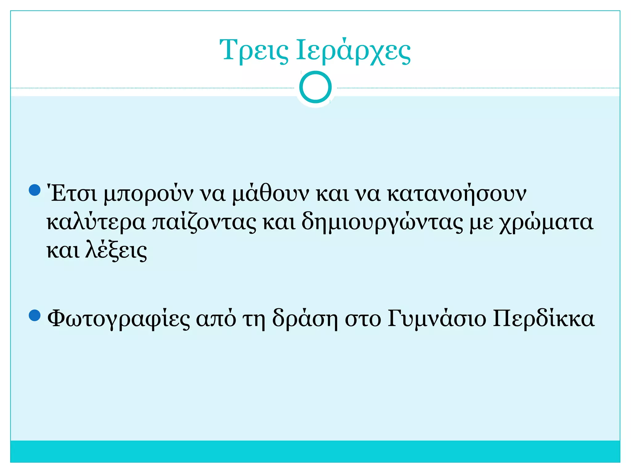 Τρεις Ιεράρχες
Έτσι μπορούν να μάθουν και να κατανοήσουν
καλύτερα παίζοντας και δημιουργώντας με χρώματα
και λέξεις
Φωτογραφίες από τη δράση στο Γυμνάσιο Περδίκκα
 