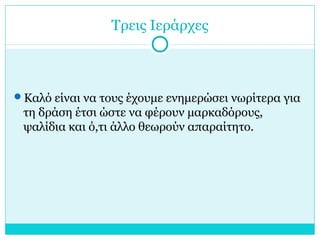 Τρεις Ιεράρχες
Καλό είναι να τους έχουμε ενημερώσει νωρίτερα για
τη δράση έτσι ώστε να φέρουν μαρκαδόρους,
ψαλίδια και ό,τι άλλο θεωρούν απαραίτητο.
 