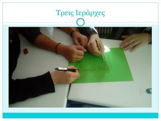 Τρεις Ιεράρχες
 